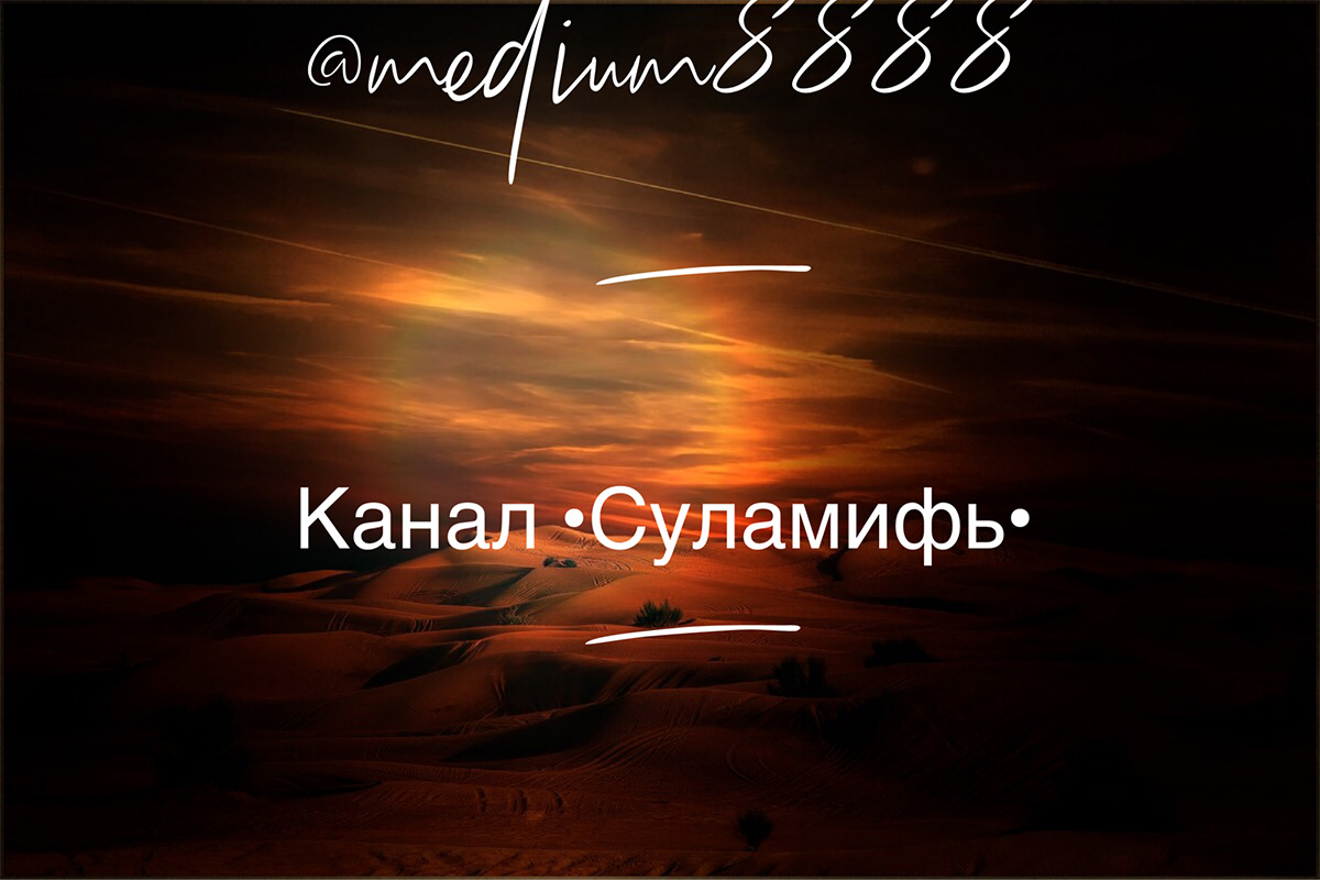 Канал •Суламифь•