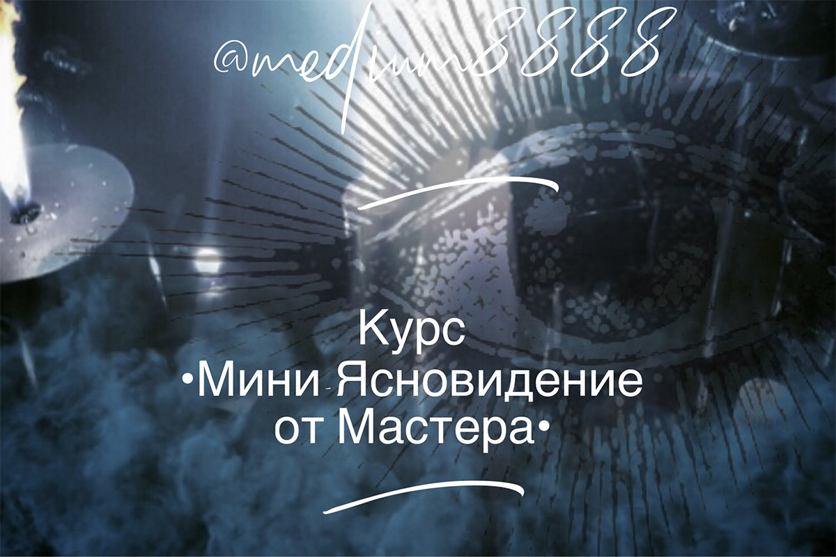 Курс •Мини ясновидение от Мастера•