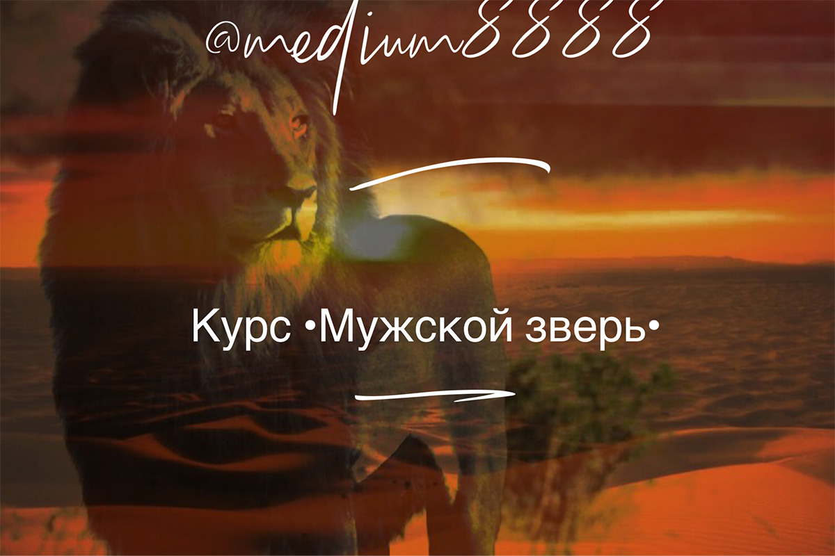 Курс •Мужской зверь•