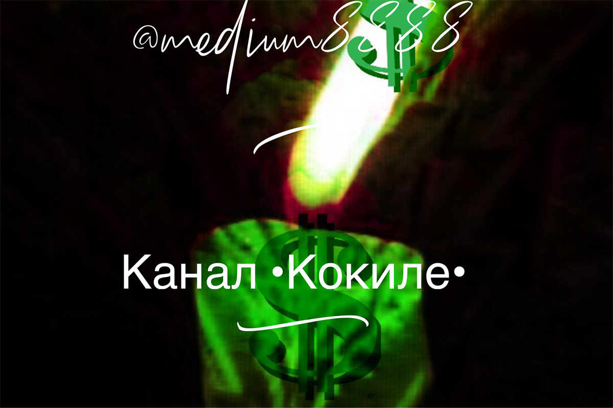 Канал •Кокиле•