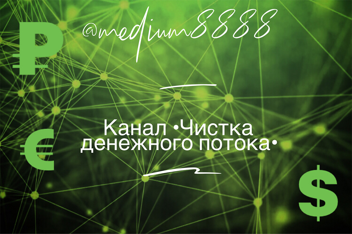 Канал •Чистка денежного потока•