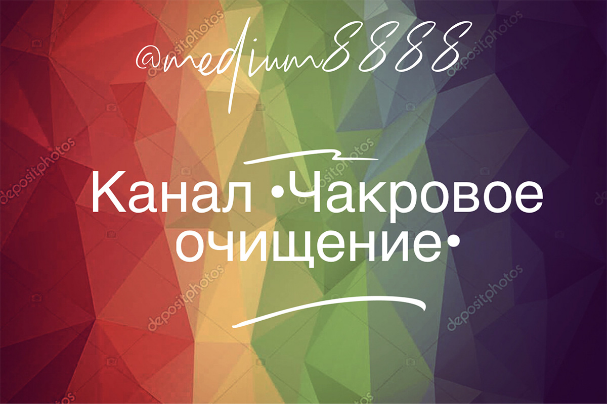 Канал •Чакровое очищение•