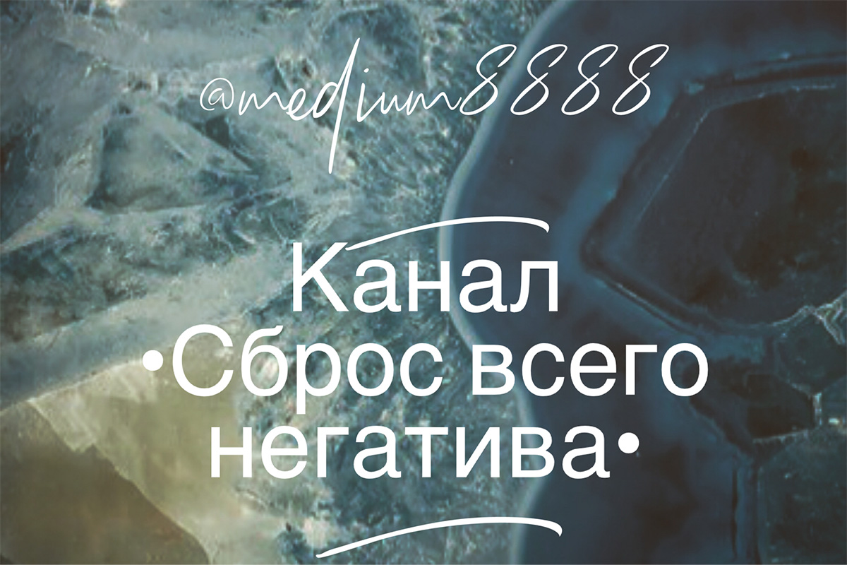 Канал •Сброс всего негатива•