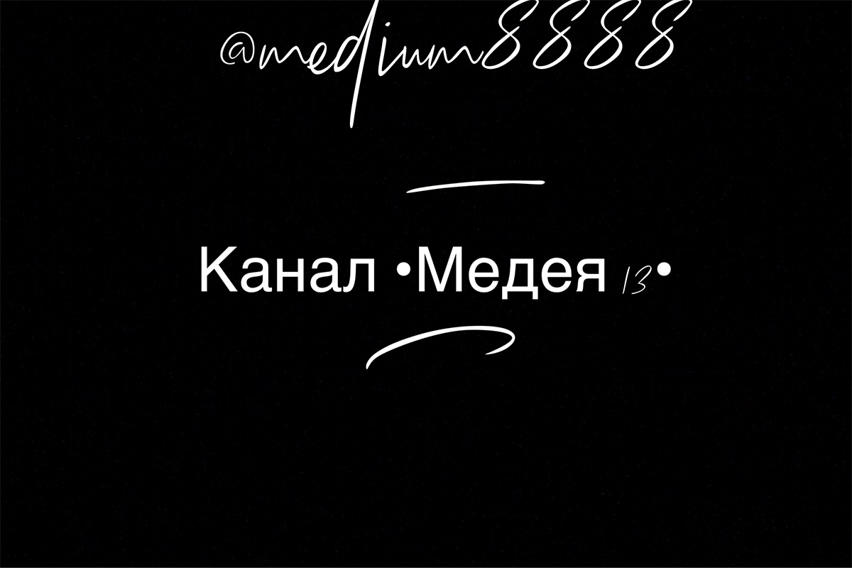 Канал •Медея 13•
