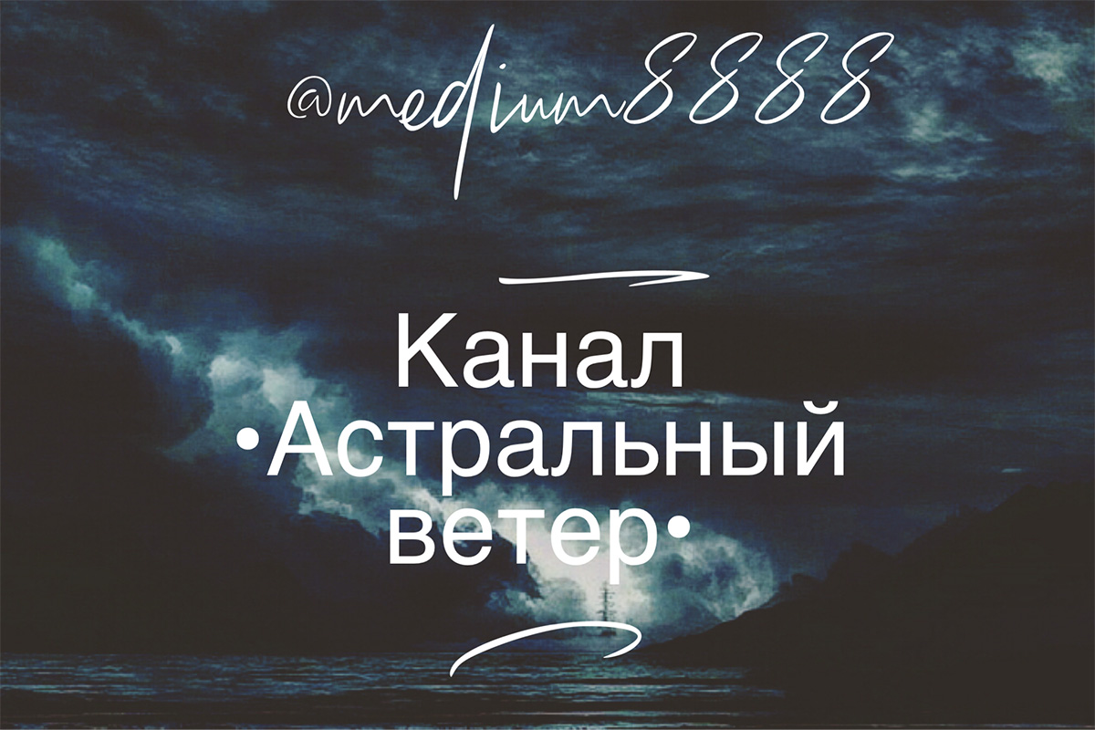 Канал •Астральный ветер•