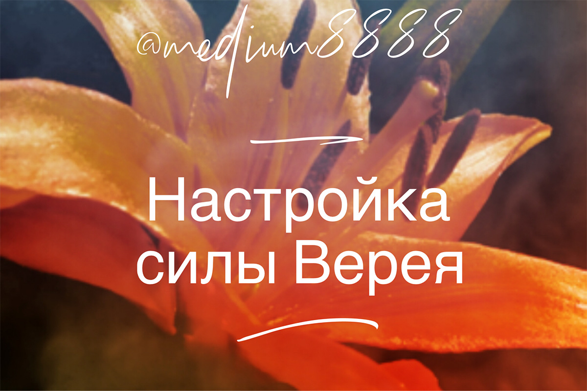 Настройка силы Верея