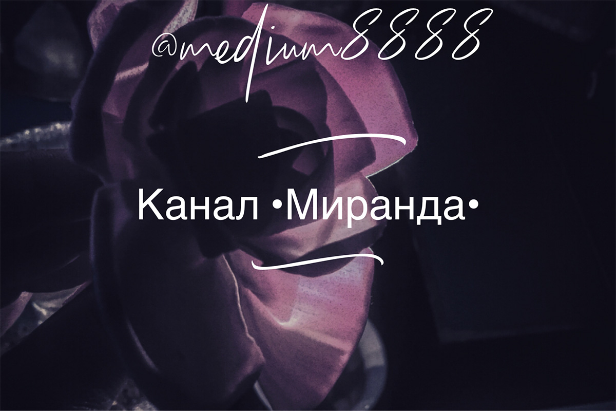 Канал •Миранда•