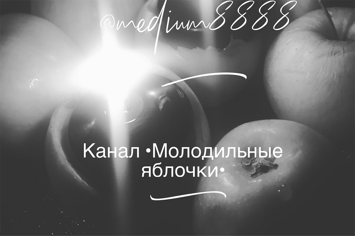 Канал •Молодильные яблочки•
