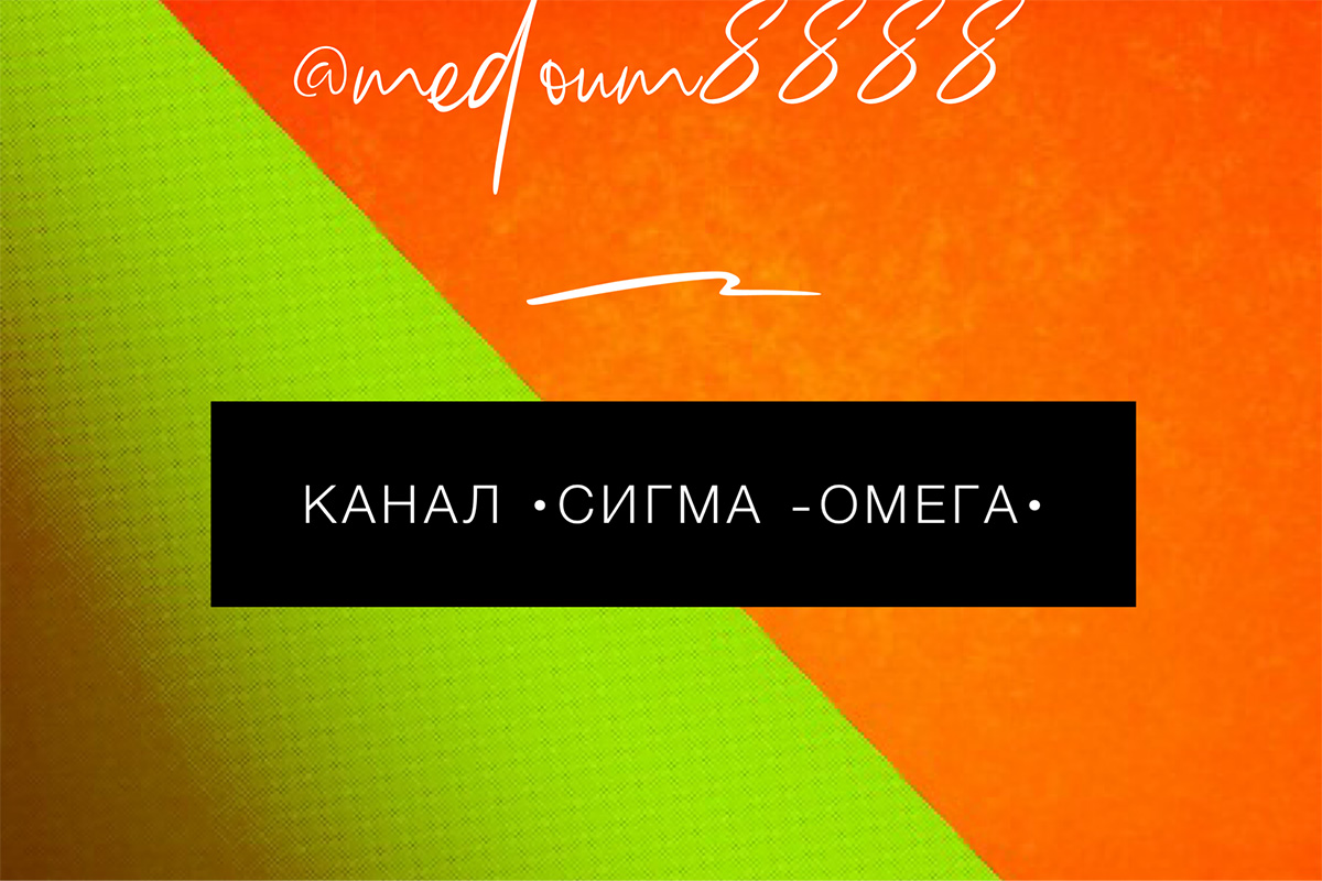 Канал •Сигма - Омега•
